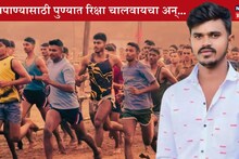 Beed Police Bharti : आईबाप ऊसतोड मजूर, अठराविश्व दारिद्रय! पोलीस भरतीला उतरला अन् 1600 मीटरच्या 'टॉपर'चा दुर्दैवी मृत्यू