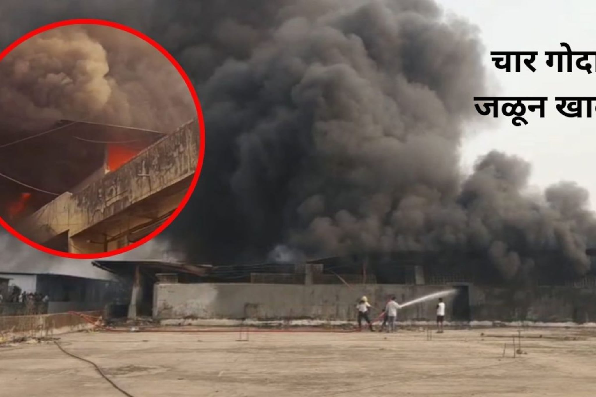 भिवंडीत पेपर रोलच्या गोदामाला भीषण आग,  चार गोदाम जळून खाक, हादरवणारे फोटो