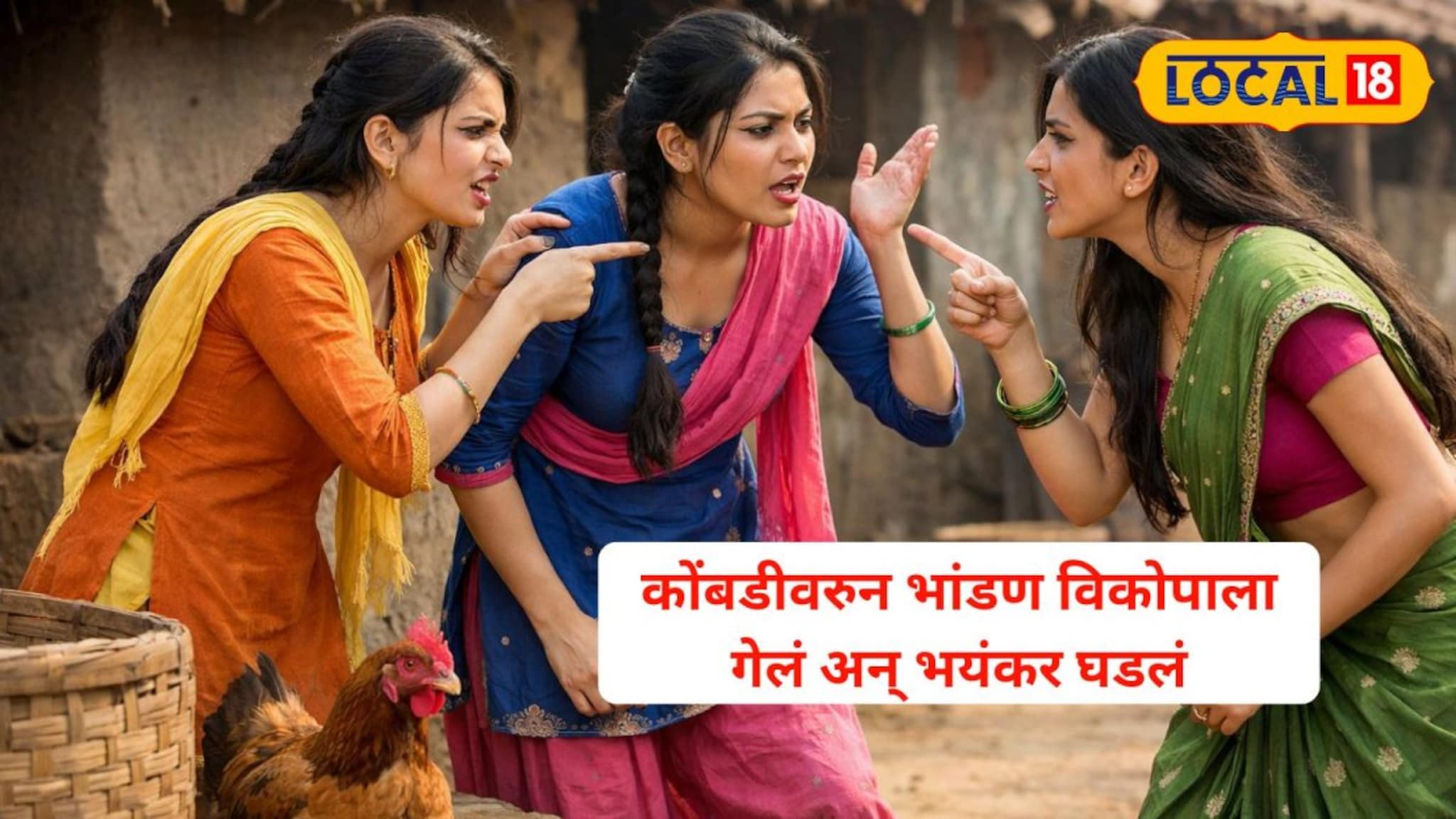 फक्त कोंबडीवरून वाद अन् पोटच्या गोळ्याचा अंत, महिलांनी गर्भवतीसोबत केलं भयंकर