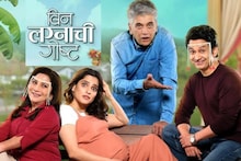 Binlagnachi Goshta: लग्नाआधीच आई- बाबा होणाऱ्या कपलची ‘बिन लग्नाची गोष्ट’, प्रिया- उमेशचा चित्रपट ओटीटीवर होतोय ट्रेंड; कुठे पाहाल?