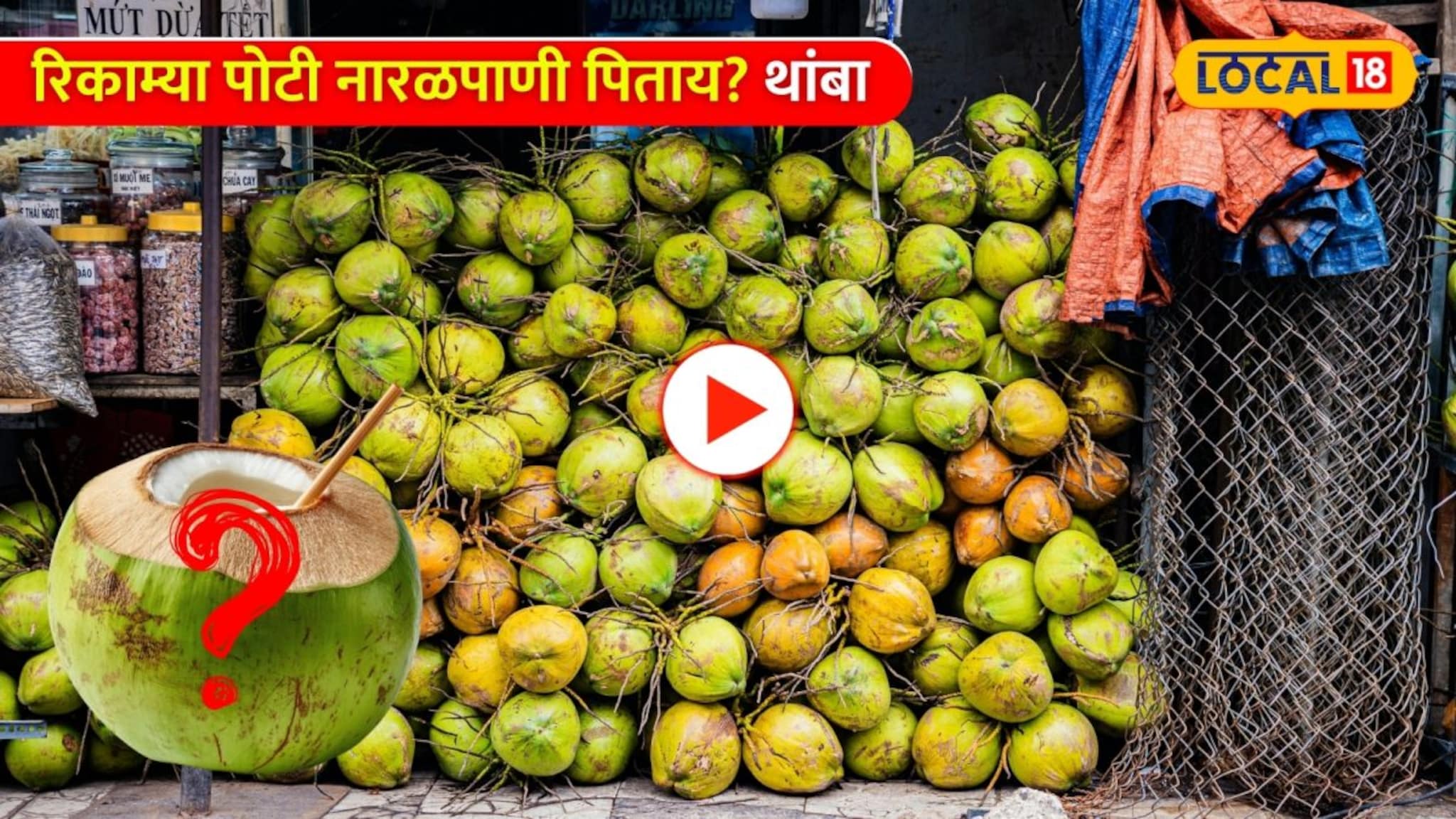 Do You Know: नारळपाणी कसं प्यायचं ? 99 टक्के लोक करतात ही चूक