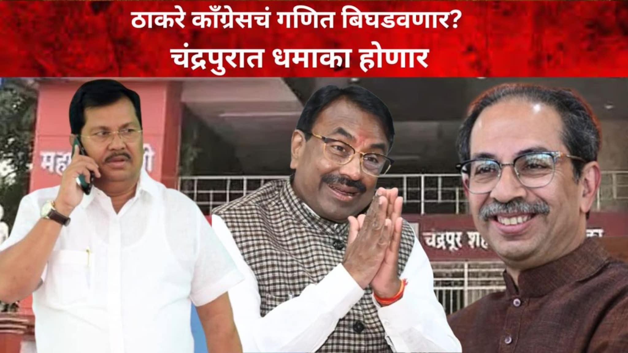 ठाकरे काँग्रेसचं गणित बिघडवणार? चंद्रपुरात धमाका होणार, मुनगंटीवार म्हणाले...