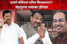 ठाकरे काँग्रेसचं गणित बिघडवणार? चंद्रपुरात धमाका होणार, मुनगंटीवार म्हणाले, आमची तयारी पूर्ण!