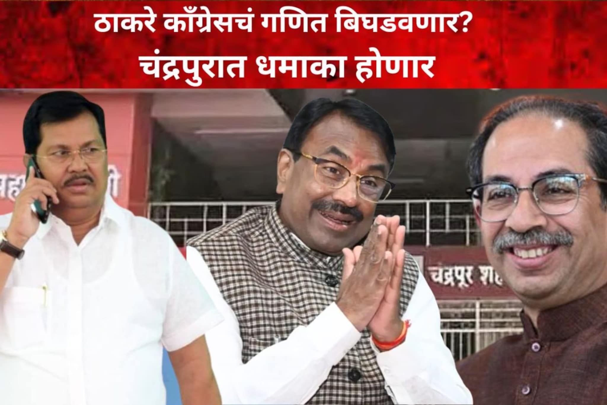 ठाकरे काँग्रेसचं गणित बिघडवणार? चंद्रपुरात धमाका होणार, मुनगंटीवार म्हणाले...