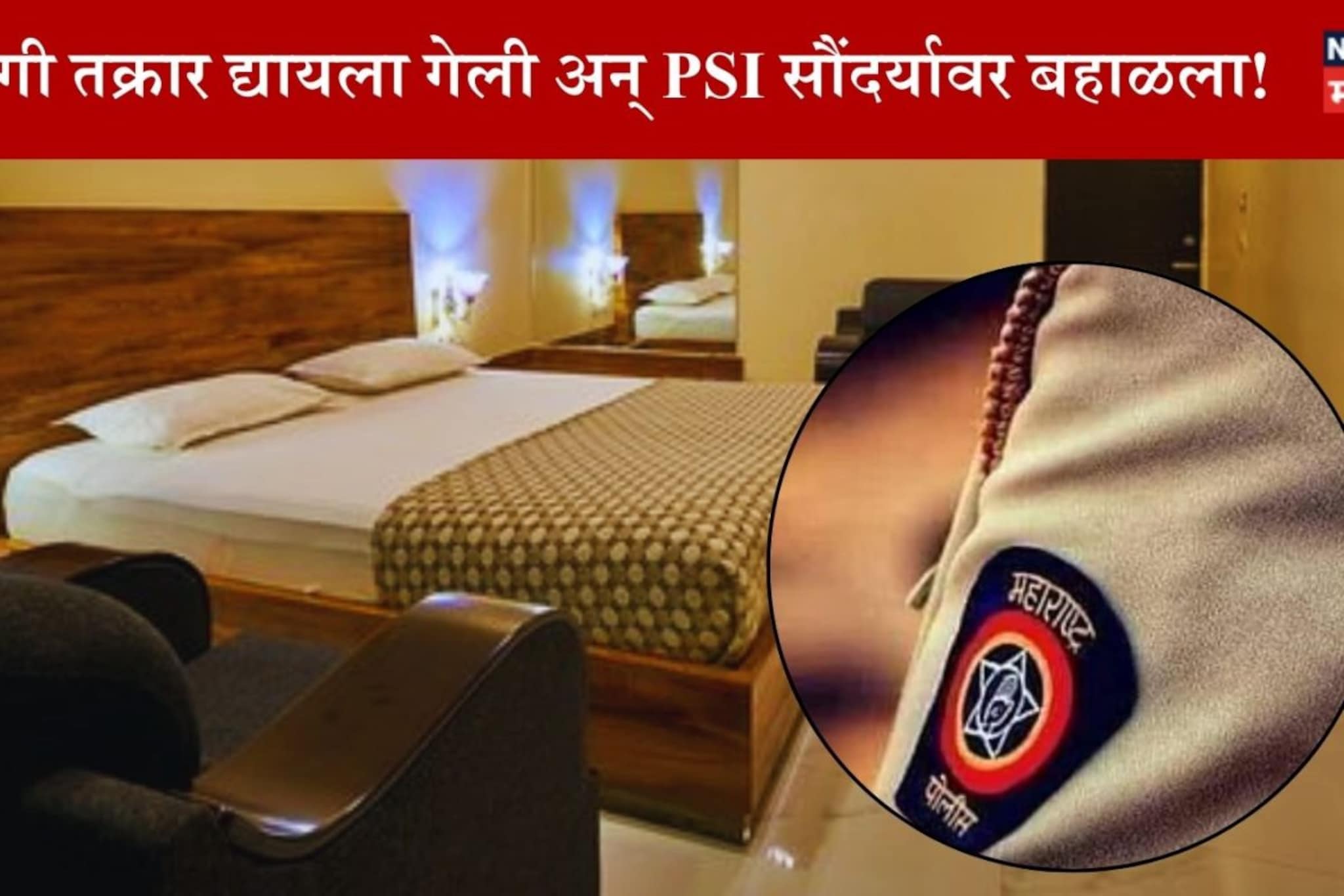 58 वर्षाच्या PSI चा पुण्यातील 23 वर्षाच्या तरुणीवर अत्याचार