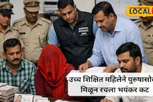 Shocking : उच्चशिक्षित महिलेचे धक्कादायक कांड; पुरुषासोबत मिळून रचला भयंकर डाव; संभाजीनगर हादरले