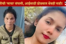 Sambhajinagar : 'ऑनर किलिंग'च्या घटनेने संभाजीनगर हादरलं! आई 10 तास लेकीच्या बॉडीसमोर बसली अन् पोलिसांनी सापळा रचून पकडलं