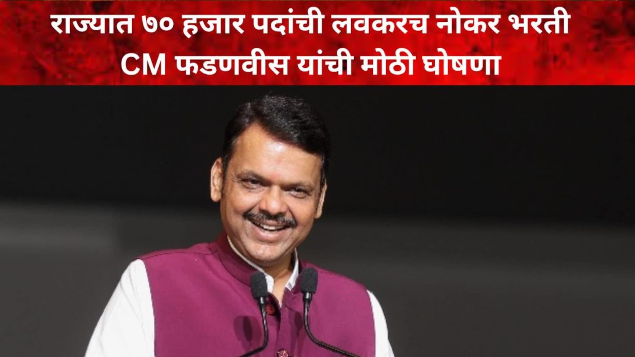 राज्यात ७० हजार पदांची नोकर भरती, 'या' पद्धतीने भरती होणार, CM फडणवीसांची घोषणा