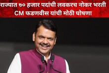राज्यात ७० हजार पदांची नोकर भरती, 'या' पद्धतीने भरती होणार, CM फडणवीस यांची मोठी घोषणा