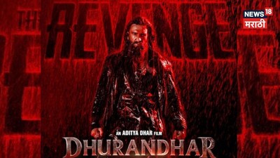 धुरंधर: द रिवेंज का टीज़र जारी! रणवीर सिंह की सीक्वल में एक्शन का वादा