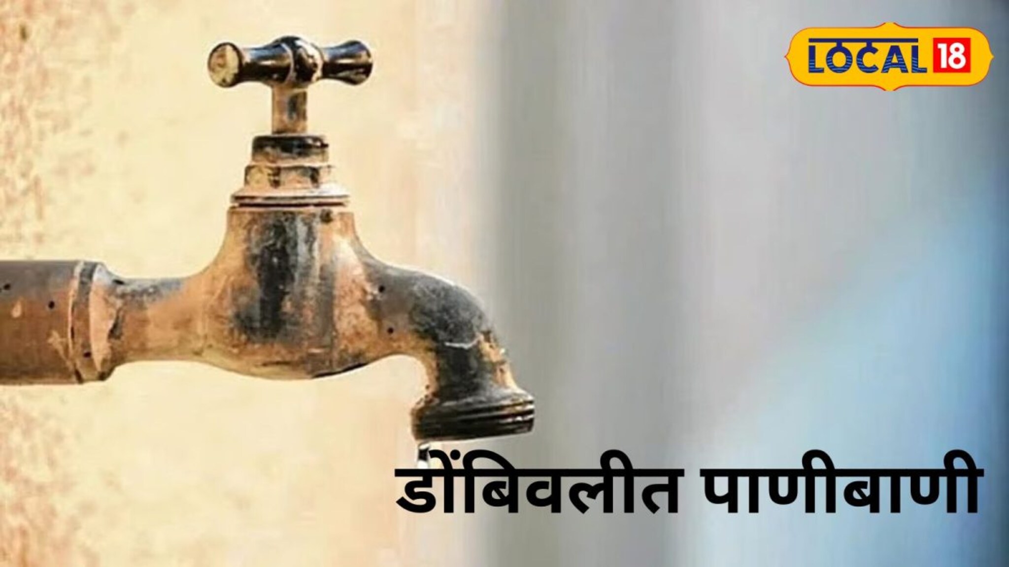 Dombivli Water Cut :  डोंबिवलीकरांसाठी मोठी बातमी! पाणीपुरवठा 9 तास राहणार बंद; कधी अन् केव्हा?