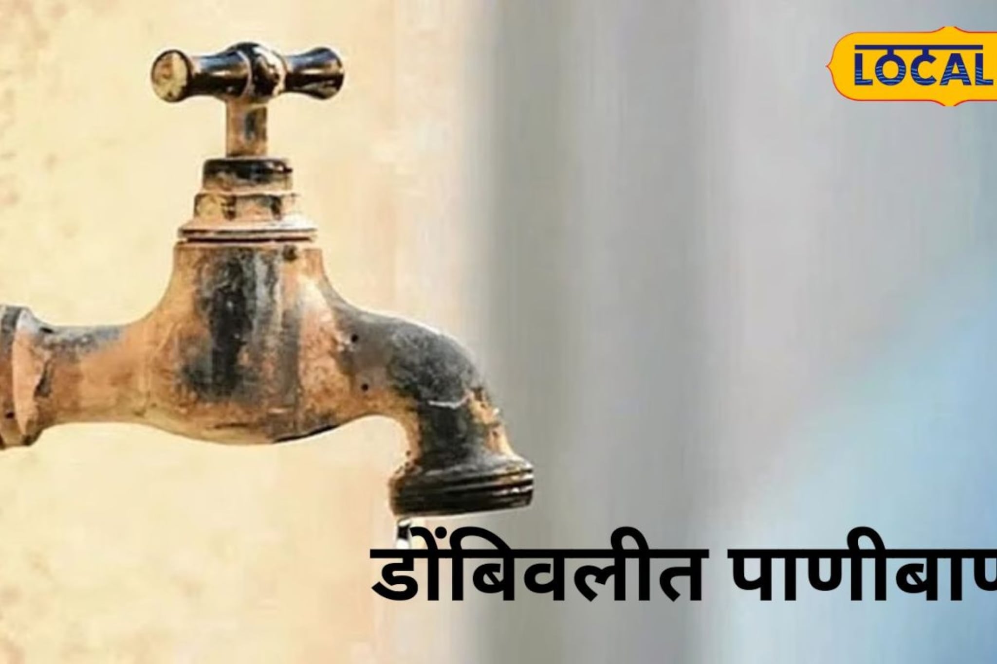 डोंबिवलीकरांसाठी मोठी बातमी! पाणीपुरवठा 9 तास राहणार बंद; कधी अन् केव्हा?