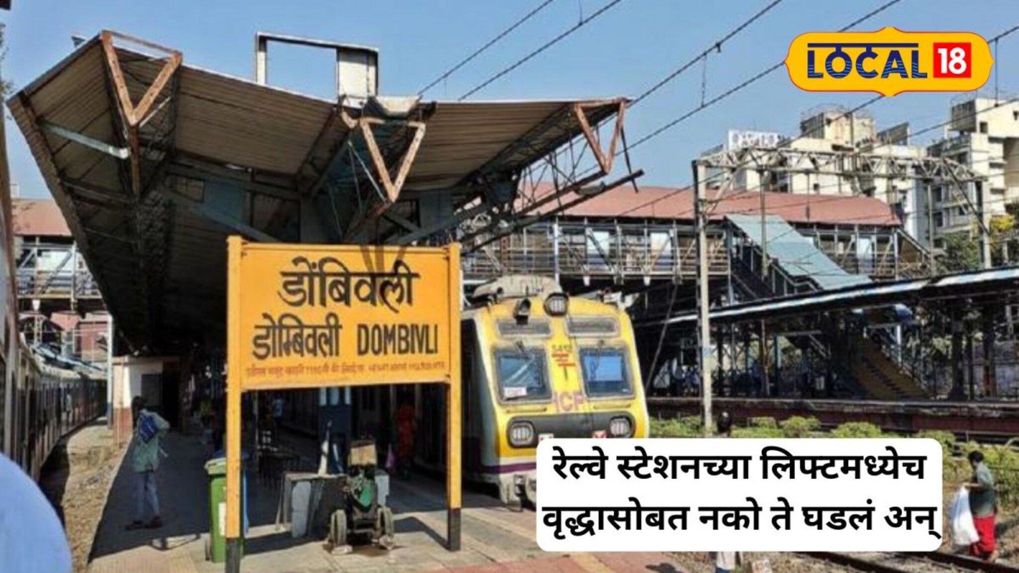 Shocking News : डोंबिवली हादरली! रेल्वे स्टेशनच्या लिफ्टमध्येच वृद्धासोबत घडला अनर्थ अन्...; शहरात  खळबळ