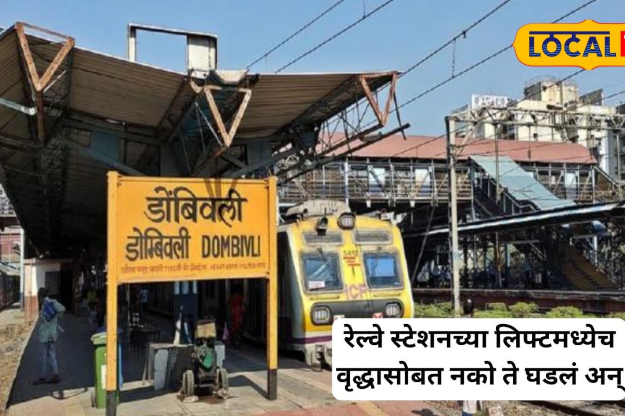 डोंबिवली रेल्वे स्टेशनच्या लिफ्टमध्येच वृद्धासोबत घडला अनर्थ अन्...; शहरात  खळबळ