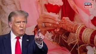तुमच्या घरातील लग्नाचं बजेट 'ट्रम्प' ठरवणार! अमेरिकेतल्या उलथापालथीने भारतीयांना मनस्ताप, पडद्यामागे घडलं काय? तुमच्या घरातील लग्नाचं बजेट 'ट्रम्प' ठरवणार! अमेरिकेतल्या उलथापालथीने भारतीयांना मनस्ताप, पडद्यामागे घडलं काय?