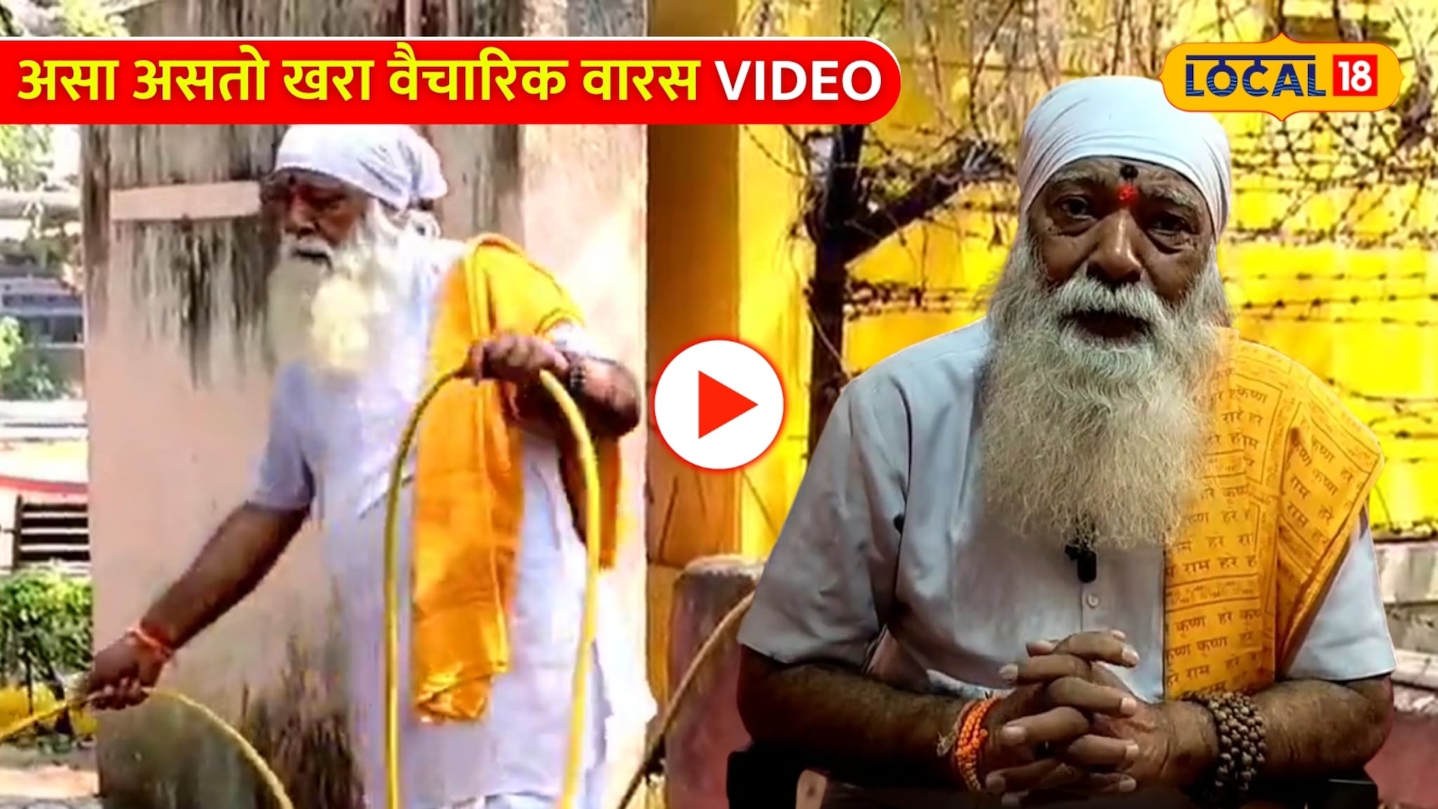 VIDEO: असा असतो खरा वैचारिक वारस; गाडगेबाबांच्या विचारांंना आयुष्य वाहिलेला माणूस! VIDEO: असा असतो खरा वैचारिक वारस; गाडगेबाबांच्या विचारांंना आयुष्य वाहिलेला माणूस!