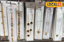 सोन्यापेक्षा भारी दिसणारी ज्वेलरी फक्त 100 रुपयांपासून, लग्नात सगळे पाहतच राहतील, इथं करा खरेदी!