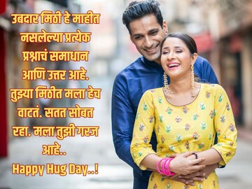 'तुझ्या मिठीत सख्या घडीलाही वेळ कळेना..' हग डेच्या शुभेच्छांनी दिवस बनवा खास!