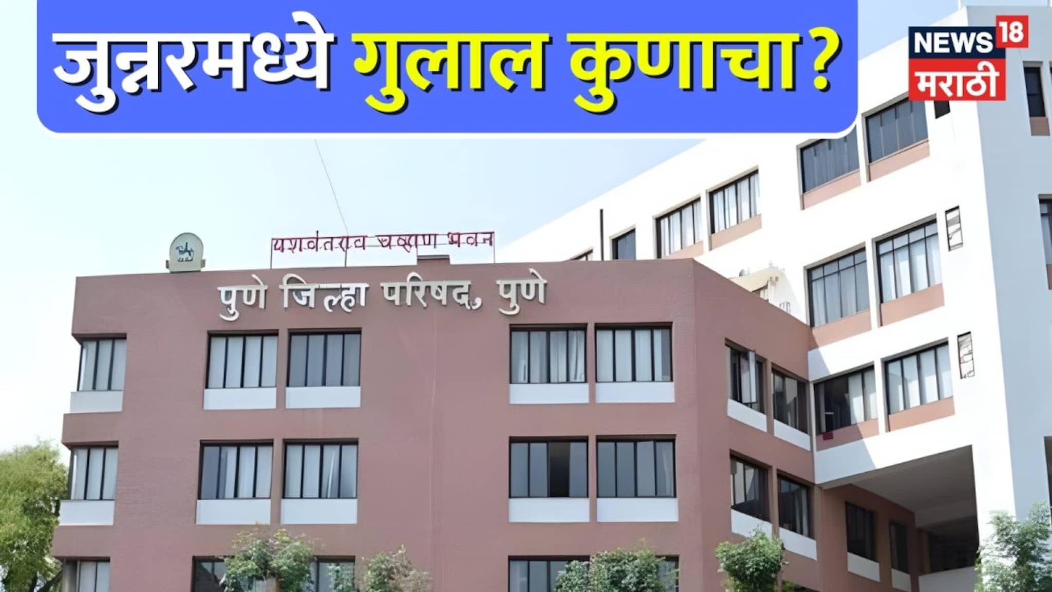 Pune Junnar ZP Winning Candidate List: जुन्नरमध्ये राष्ट्रवादीची डरकाळी, विजयी उमेदवारांची यादी, कुणी मारली बाजी?