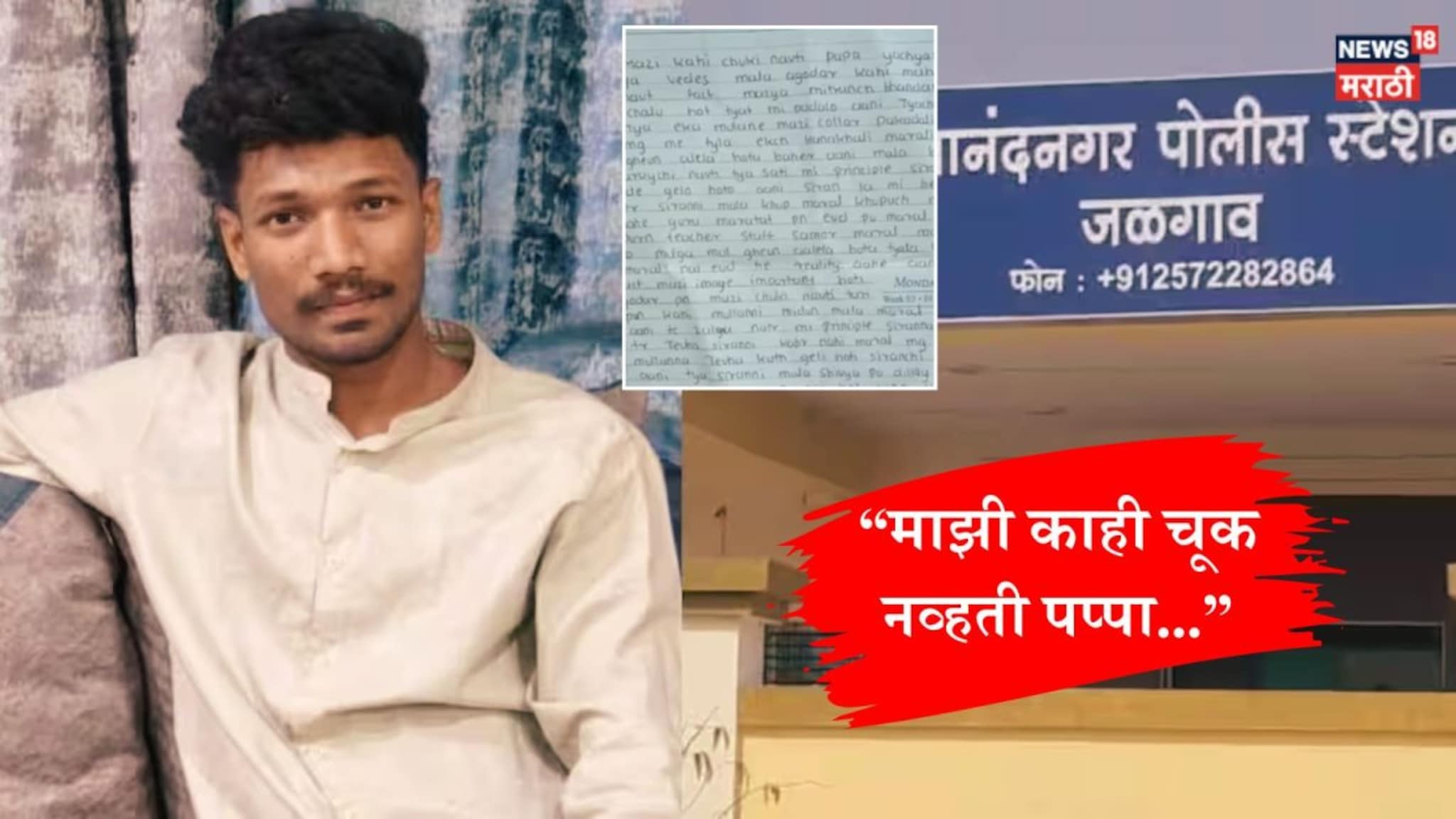 Jalgoan Crime : 'मी गेल्यावर CCTV चेक करून बघा...', फार्मसीच्या श्यामने स्वत:ला संपवलं! शेवटच्या चिठ्ठीत प्रिन्सिपलवर खळबळजनक आरोप