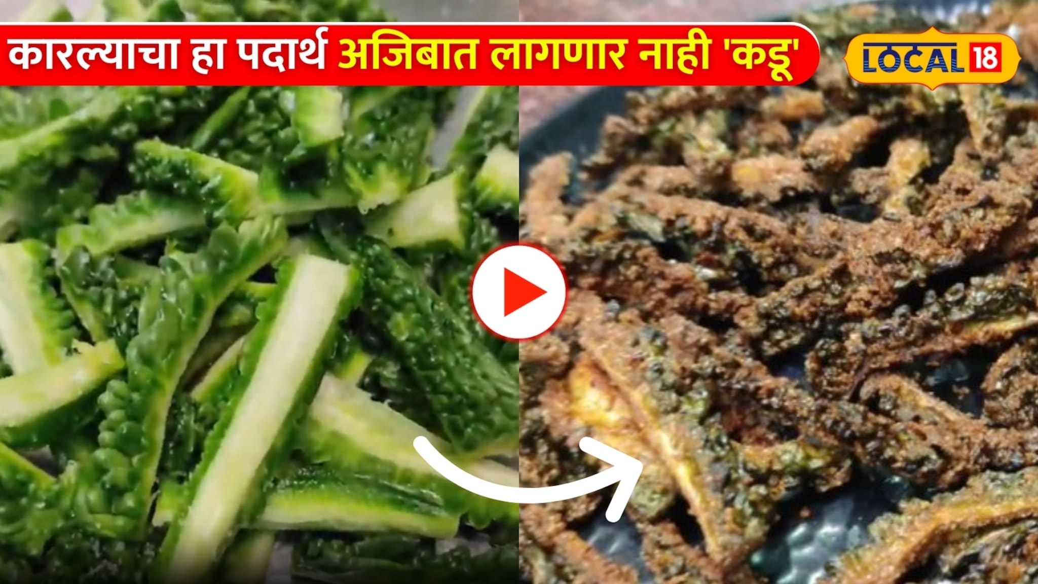 Recipe Video: कारल्याचा हा पदार्थ अजिबात लागणार नाही 'कडू'! लहान मूलं देखील खातील आवडीने