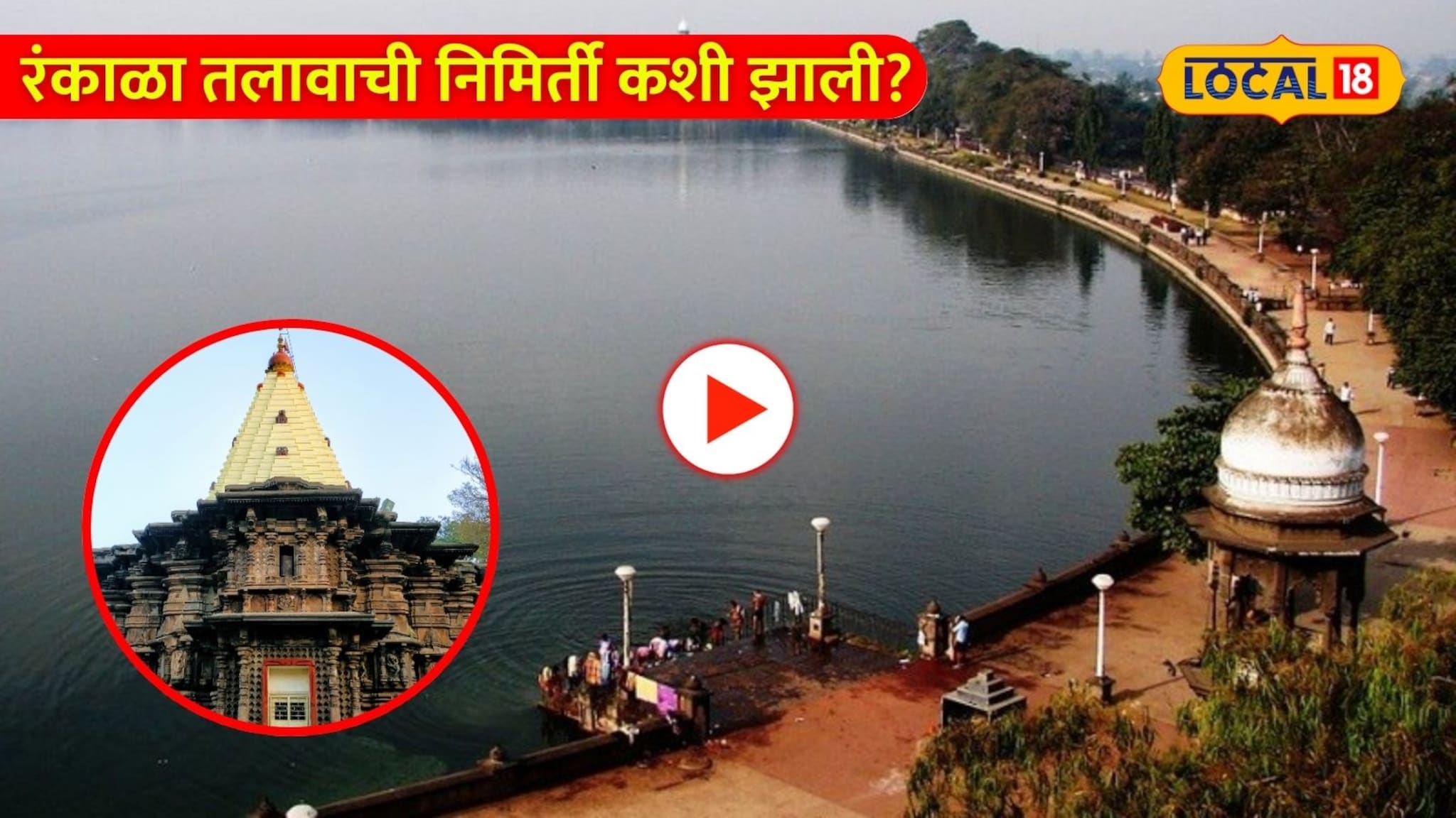 रंकाळा तलावाची निमिर्ती कशी झाली? अंबाबाईच्या मंदिराशी खास कनेक्शन, कधीही न वाचलेली कहाणी!
