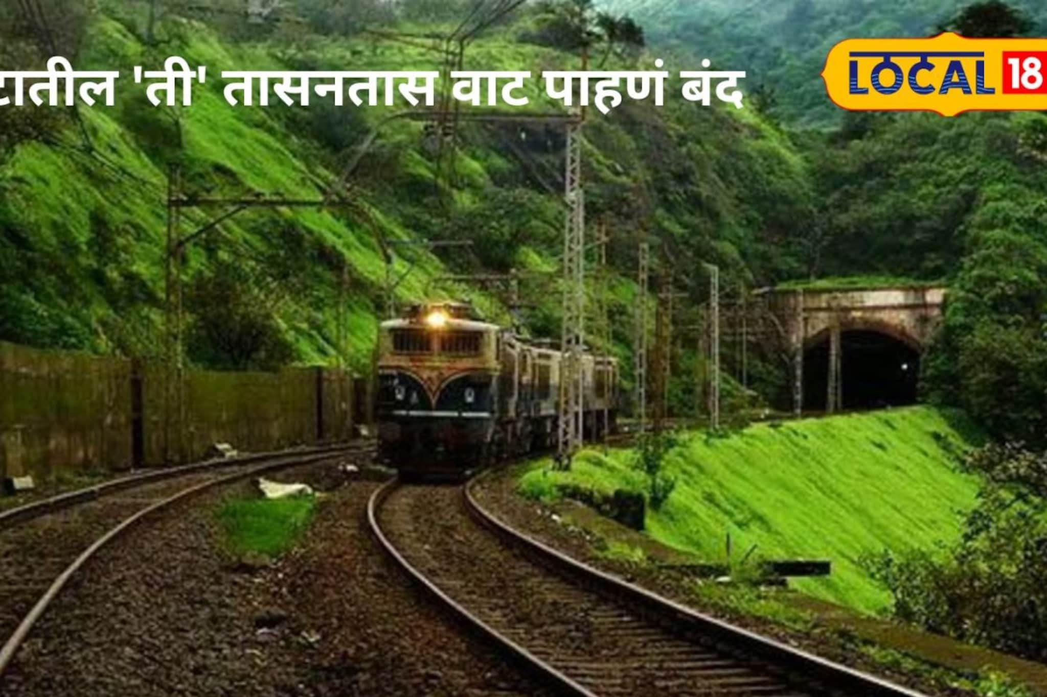 काय तो वेग अन् काय तो प्रवास, कसारा ते मनमाड अंतर आता विक्रमी वेळेत पूर्ण होणार काय तो वेग अन् काय तो प्रवास, कसारा ते मनमाड अंतर आता विक्रमी वेळेत पूर्ण होणार