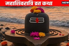 MahaShivaratri Vrat Katha: महाशिवरात्रीची व्रत कथा! वाचल्या किंवा ऐकल्याशिवाय व्रत-उपवास निष्फळ