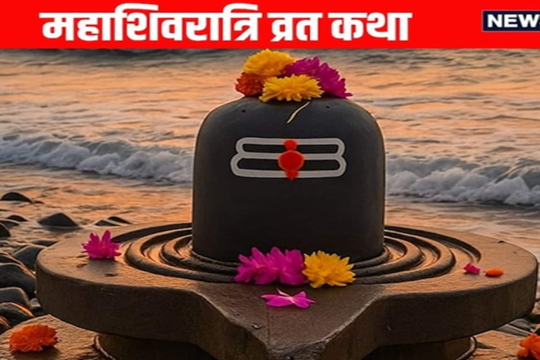 महाशिवरात्रीची व्रत कथा! वाचल्या किंवा ऐकल्याशिवाय व्रत-उपवास निष्फळ