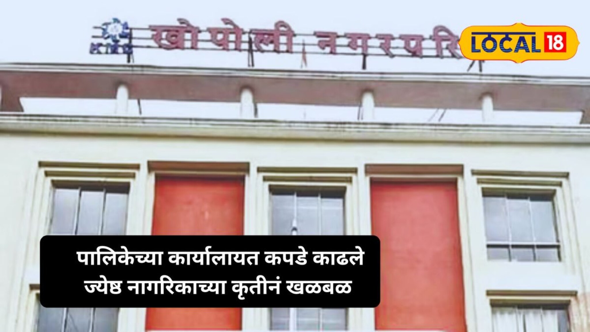 ...तर माझे कपडे विका, संतप्त वृद्धानं अधिकाऱ्यापुढेच काढले कपडे,खोपोलीत खळबळजनक प्रकार