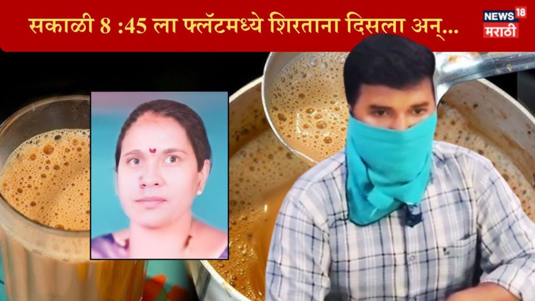 Kolhapur Crime : चहातून विष देऊन नातवानेच आजीला संपवलं, पोलिसांच्या मनात शंकेची पाल चुकचुकली अन् थरारक हत्याकांडाचा खुलासा!