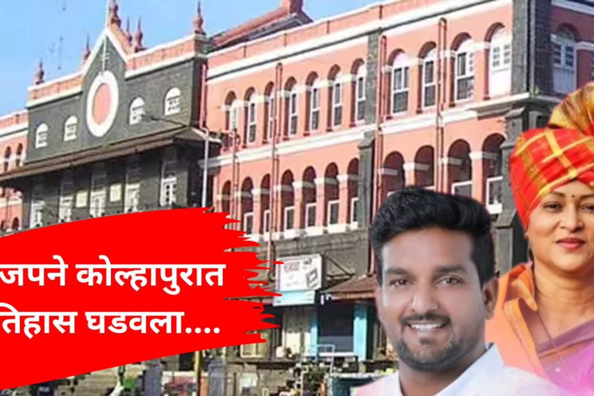 कोल्हापूर महापालिकेवर इतिहासात पहिल्यांदाच महायुतीची सत्ता, नेते गुलालात न्हाले