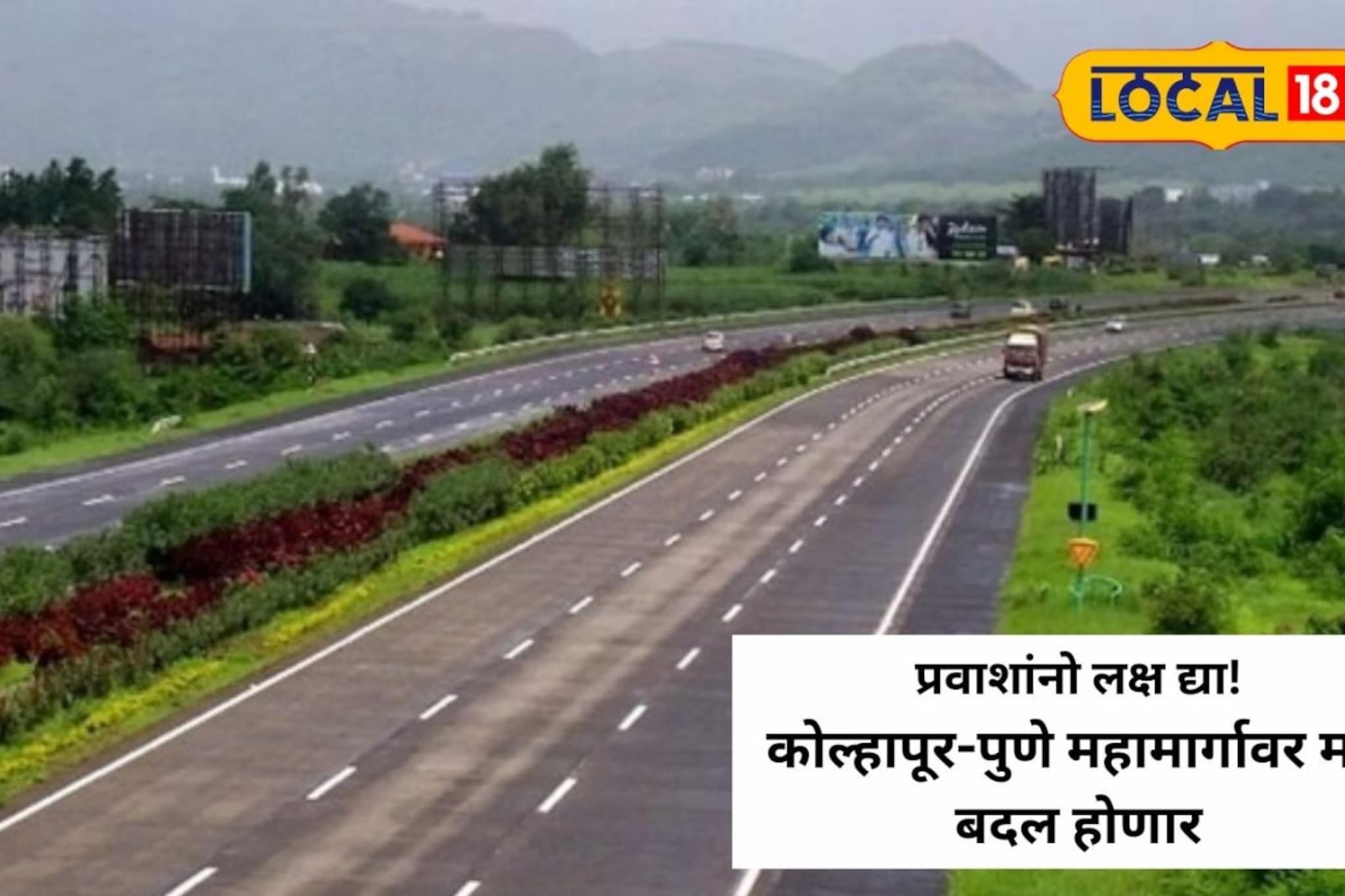 कोल्हापूर ते पुणे प्रवास आता 3 तासांत, कधी अन् कसं होणार शक्य?