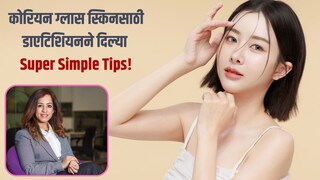 कोरियन स्किनसाठी महत्वाचे पदार्थ आणि सवयी.. 