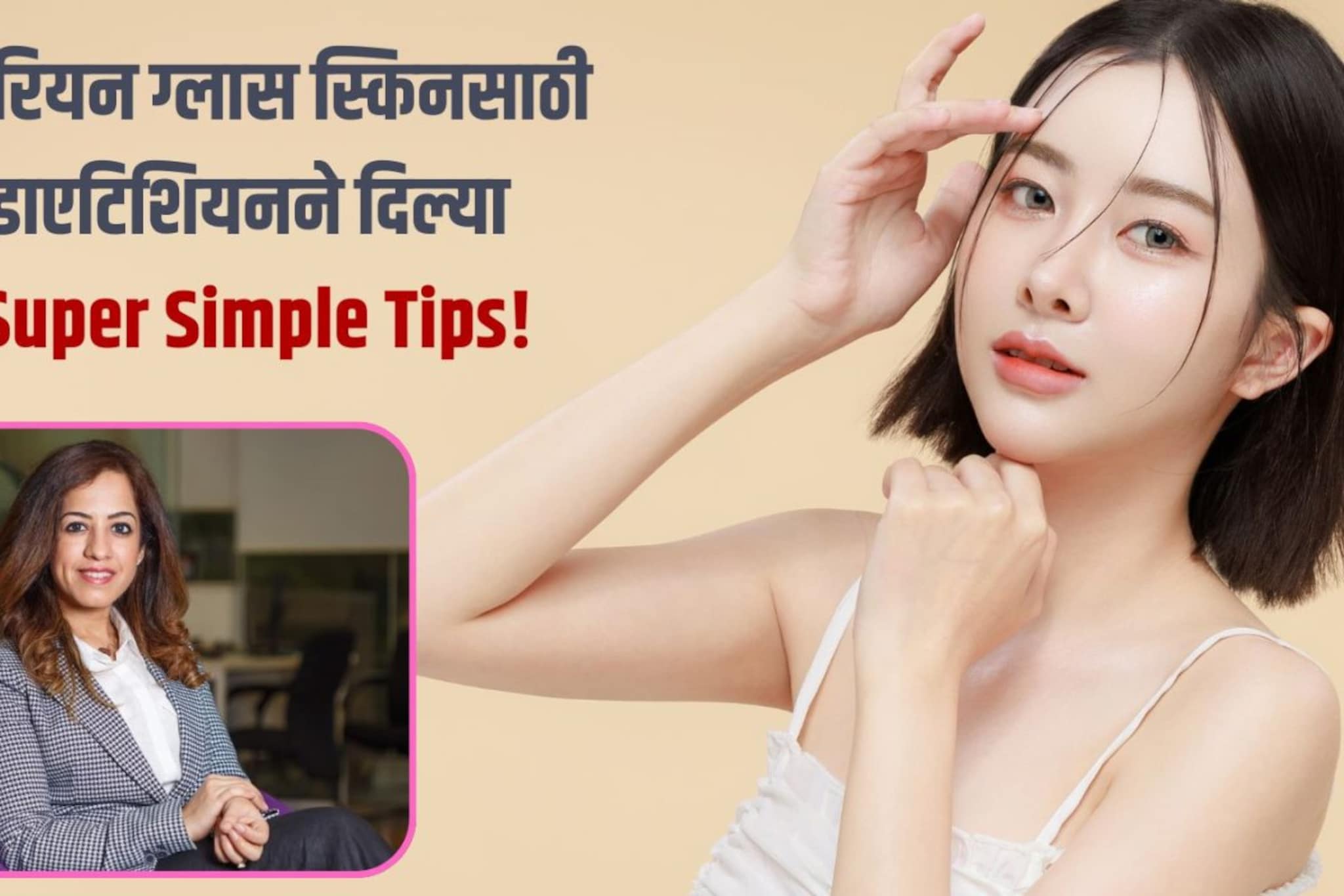 डाएटिशियनने उघड केलं कोरियन ग्लास स्कीनचं सिक्रेट! किचनमध्येच आहे खरं स्किन केअर