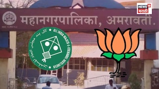 अमरावतीमध्ये मोठा ट्विस्ट, महापौर पदासाठी एमआयएमचा भाजपला पाठिंबा