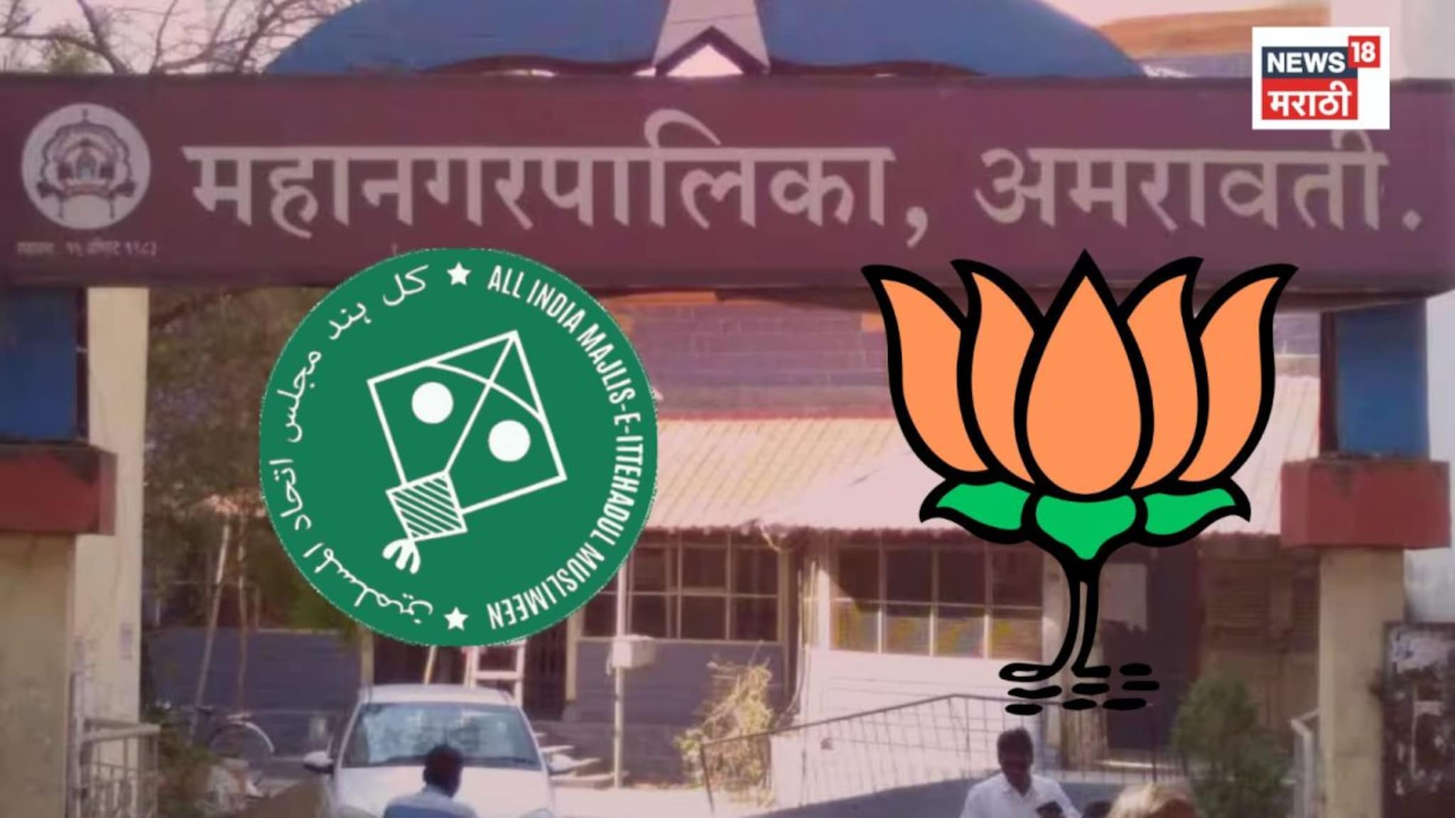 अमरावतीत महापौर निवडणुकीत उलटफेर! एमआयएमने दिला भाजपला पाठिंबा