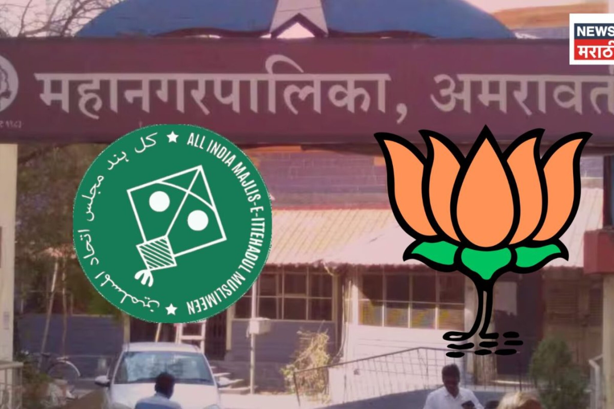 अमरावतीत महापौर निवडणुकीत उलटफेर! एमआयएमने दिला भाजपला पाठिंबा