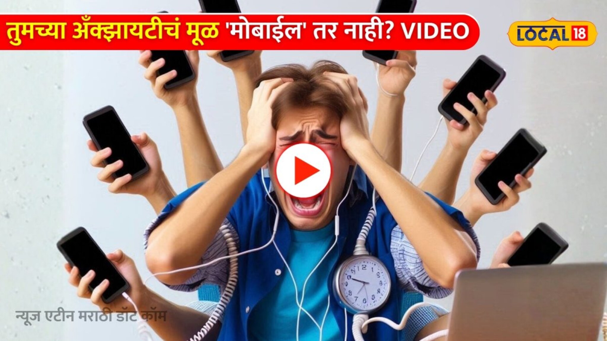 तुमच्या ओव्हरथिंकिंग, एंग्झायटीचं मूळ मोबाईल तर नाही? तज्ज्ञांचा खळबळजनक खुलासा Video