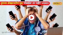 तुमच्या ओव्हरथिंकिंग,अँक्झायटीचं मूळ 'मोबाईल' तर नाही? तज्ज्ञांचा खळबळजनक खुलासा Video