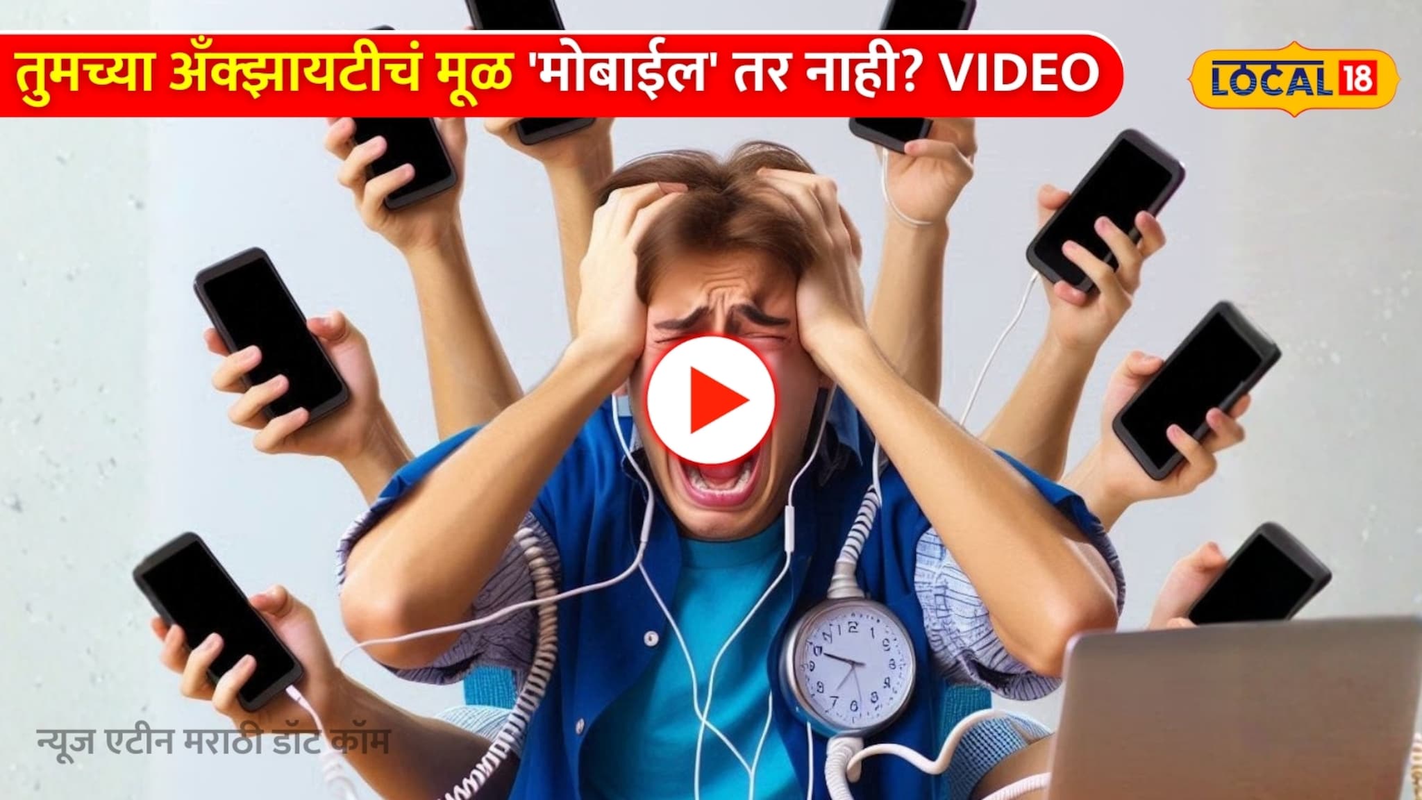 तुमच्या ओव्हरथिंकिंग,अँक्झायटीचं मूळ 'मोबाईल' तर नाही? तज्ज्ञांचा खळबळजनक खुलासा Video