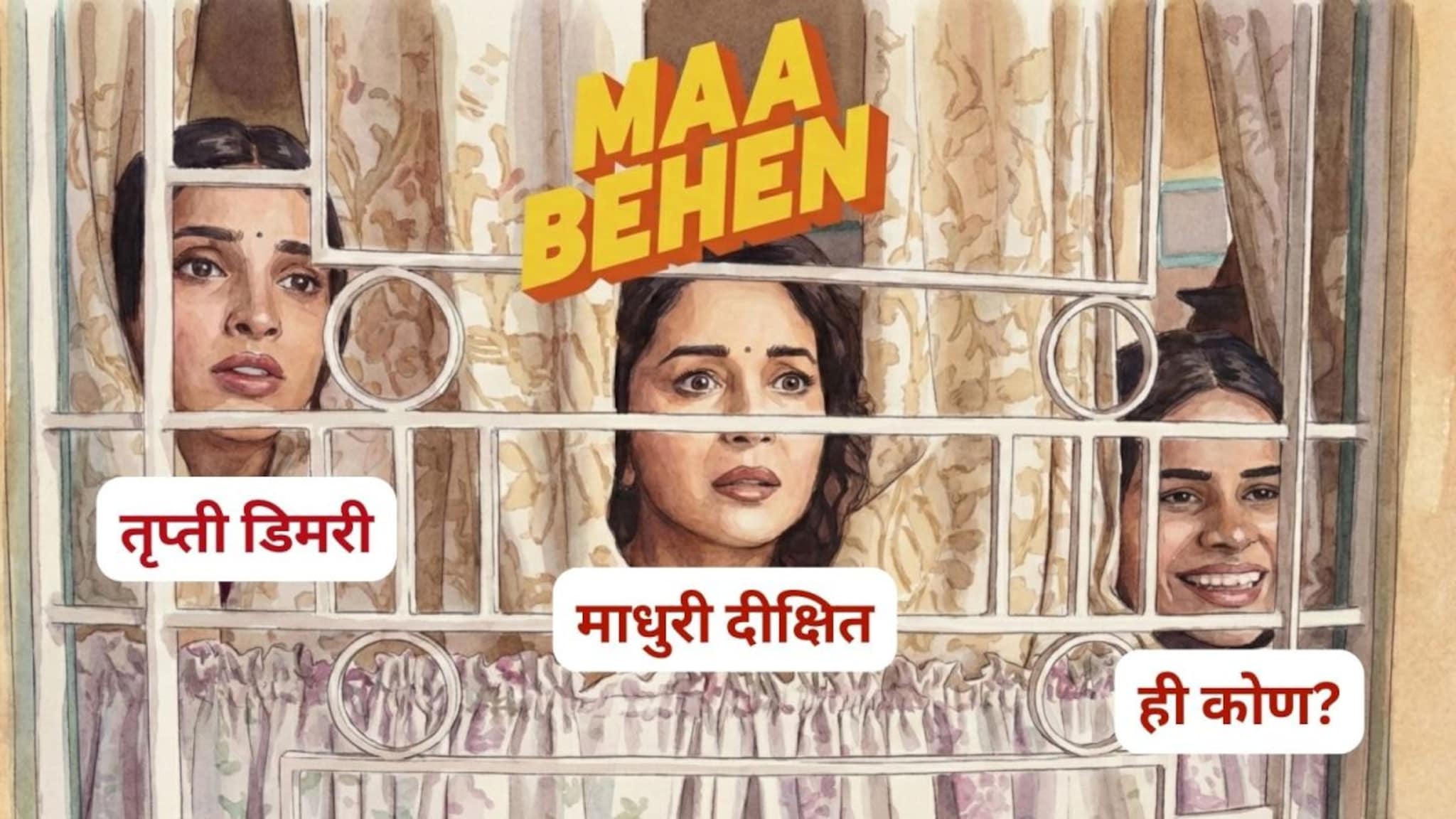 Maa Behen : 'मां बहेन'मध्ये माधुरी दीक्षितची एक मुलगी अभिनेत्री तृप्ती डिमरी पण दुसरी कोण आहे?