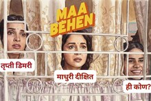 Maa Behen : 'मां बहेन'मध्ये माधुरी दीक्षितची एक मुलगी अभिनेत्री तृप्ती डिमरी पण दुसरी कोण आहे?