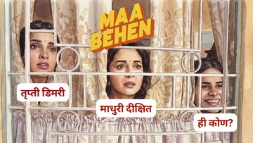 'मां बहन'मध्ये माधुरी दीक्षितची एक मुलगी तृप्ती डिमरी पण दुसरी कोण आहे?