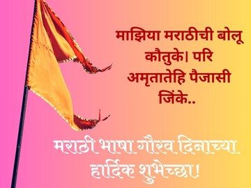 माझिया मराठीची बोलू कौतुके..! सर्वांना द्या मराठी भाषा गौरव दिनाच्या शुभेच्छा..