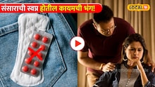 मासिक पाळी लांबवण्याच्या गोळ्या घेताय? संसाराची स्वप्न होतील कायमची भंग! काय होतील परिणाम?