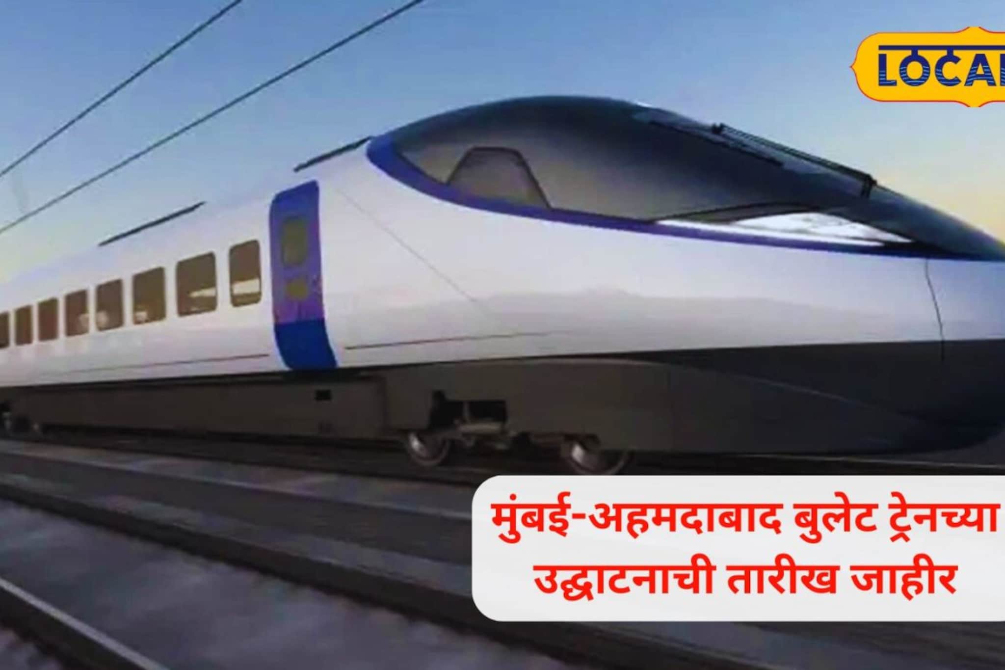 पहिली बुलेट ट्रेन 'या' तारखेपासून धावणार; 2 तासांत मुंबईहून थेट अहमदाबाद