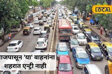 Mumbai News : मुंबईकरांनो लक्ष द्या! आजपासून 'या' वाहनांना शहरात नो एन्ट्री, नवे नियम लागू