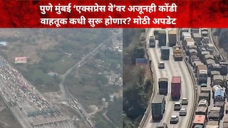 मुंबई-पुणे एक्सप्रेस वे वाहतूक कोंडी