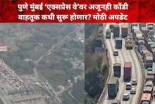 पुण्याहून मुंबईकडे निघाला असाल तर थांबा, अजूनही एक्सप्रेस वेवर कोंडी, वाहतूक कधी सुरू होणार? मोठी अपडेट